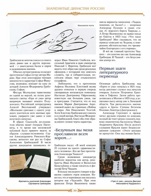  журнал «Знаменитые династии России» - Грибоедовы - Страница № 30