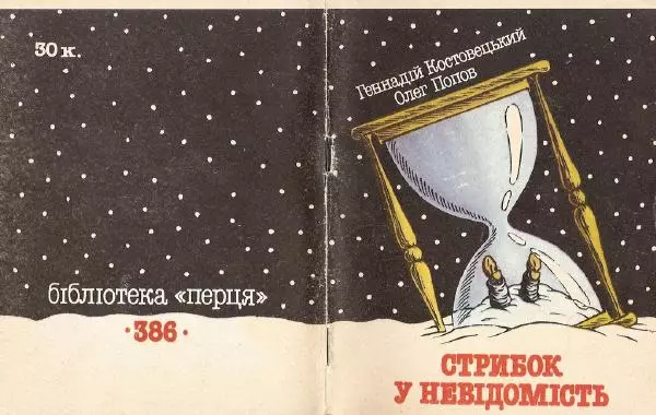 Олег Попов - Стрибок у невідомість - Страница № 1