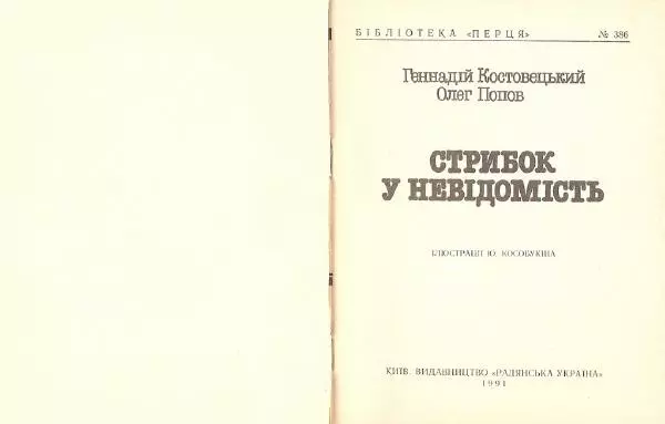 Олег Попов - Стрибок у невідомість - Страница № 2