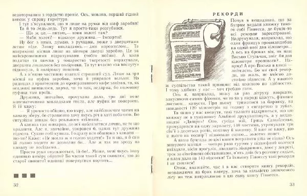 Олег Попов - Стрибок у невідомість - Страница № 18
