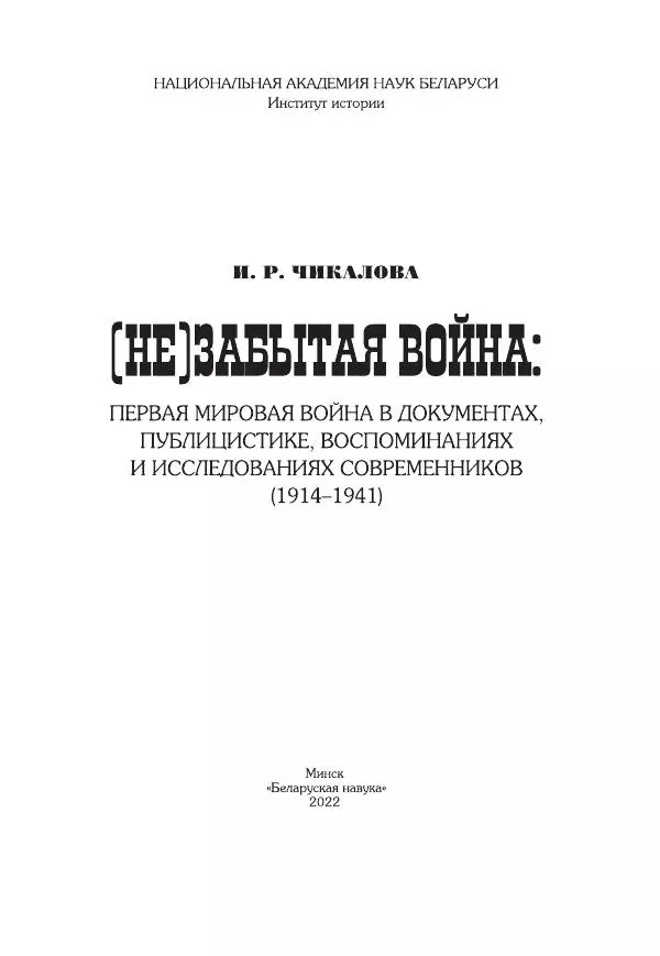 Ирина Чикалова - (Не)забытая война: Первая мировая война в документах, публицистике, воспоминаниях и исследованиях современников (1914-1941) - Страница № 2