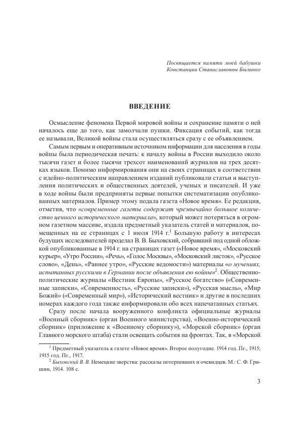 Ирина Чикалова - (Не)забытая война: Первая мировая война в документах, публицистике, воспоминаниях и исследованиях современников (1914-1941) - Страница № 4