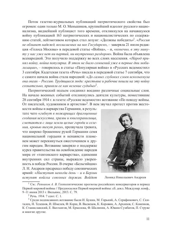 Ирина Чикалова - (Не)забытая война: Первая мировая война в документах, публицистике, воспоминаниях и исследованиях современников (1914-1941) - Страница № 12