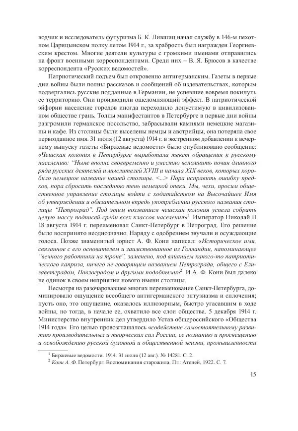Ирина Чикалова - (Не)забытая война: Первая мировая война в документах, публицистике, воспоминаниях и исследованиях современников (1914-1941) - Страница № 16