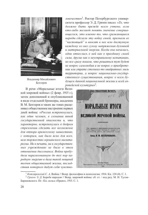 Ирина Чикалова - (Не)забытая война: Первая мировая война в документах, публицистике, воспоминаниях и исследованиях современников (1914-1941) - Страница № 21