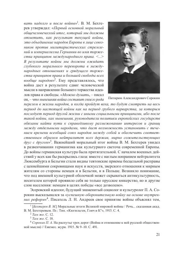 Ирина Чикалова - (Не)забытая война: Первая мировая война в документах, публицистике, воспоминаниях и исследованиях современников (1914-1941) - Страница № 22