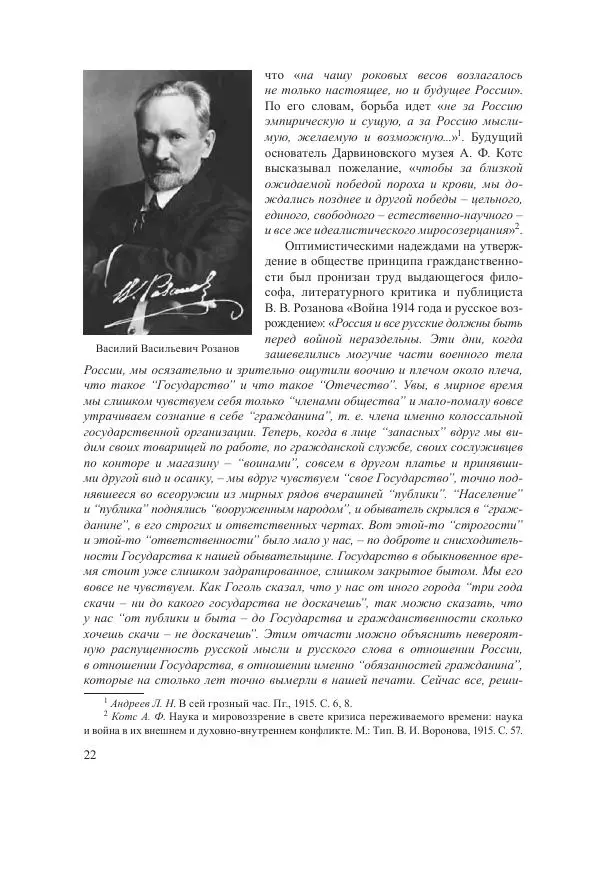 Ирина Чикалова - (Не)забытая война: Первая мировая война в документах, публицистике, воспоминаниях и исследованиях современников (1914-1941) - Страница № 23