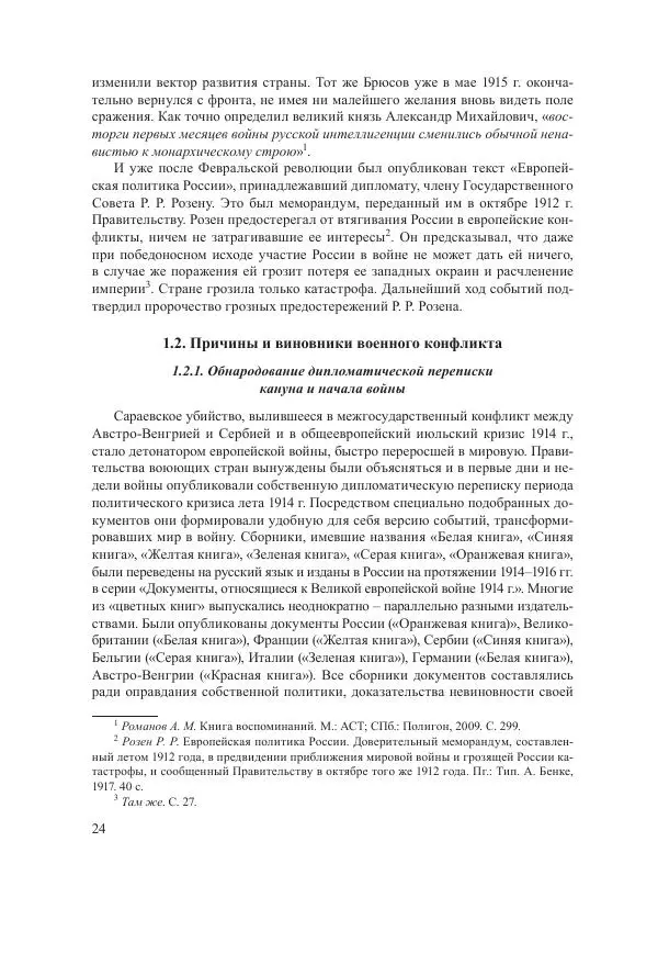 Ирина Чикалова - (Не)забытая война: Первая мировая война в документах, публицистике, воспоминаниях и исследованиях современников (1914-1941) - Страница № 25