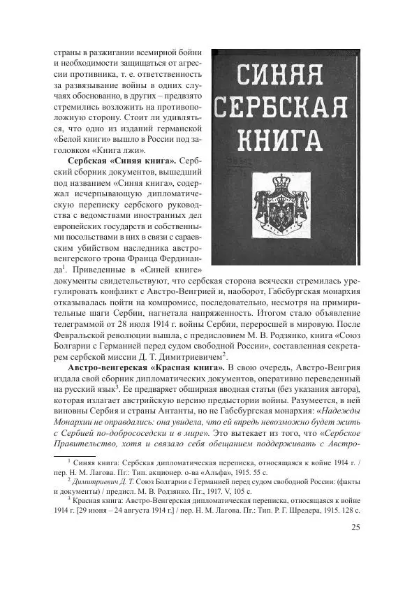 Ирина Чикалова - (Не)забытая война: Первая мировая война в документах, публицистике, воспоминаниях и исследованиях современников (1914-1941) - Страница № 26
