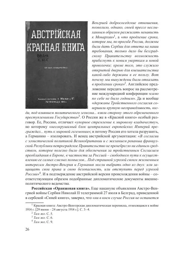 Ирина Чикалова - (Не)забытая война: Первая мировая война в документах, публицистике, воспоминаниях и исследованиях современников (1914-1941) - Страница № 27