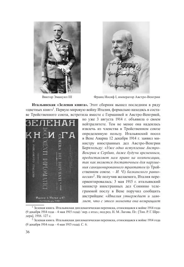 Ирина Чикалова - (Не)забытая война: Первая мировая война в документах, публицистике, воспоминаниях и исследованиях современников (1914-1941) - Страница № 37
