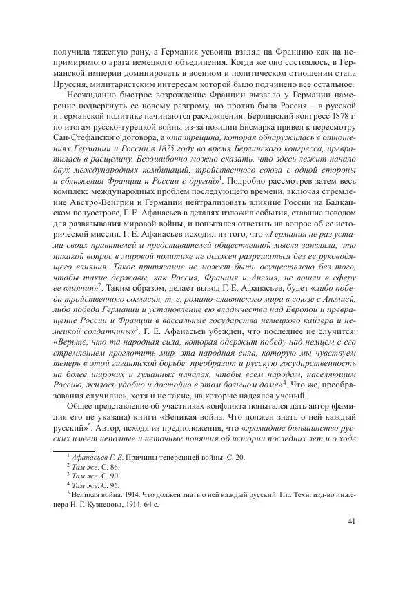Ирина Чикалова - (Не)забытая война: Первая мировая война в документах, публицистике, воспоминаниях и исследованиях современников (1914-1941) - Страница № 42