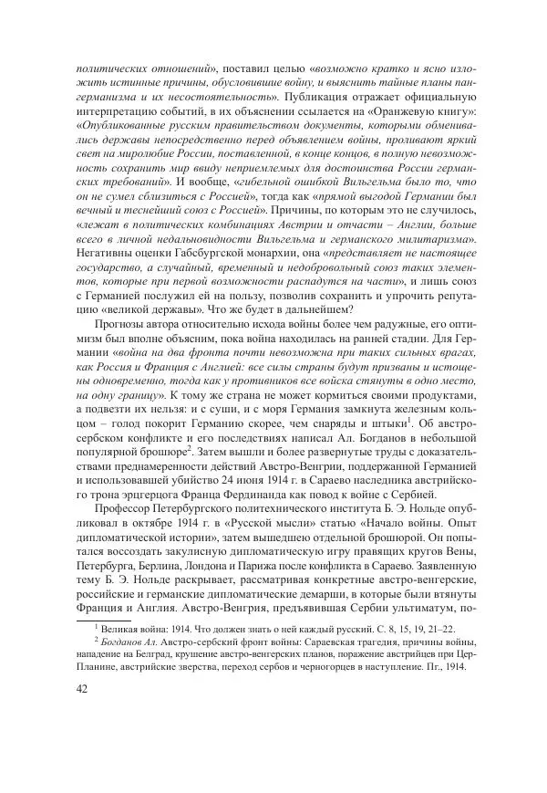 Ирина Чикалова - (Не)забытая война: Первая мировая война в документах, публицистике, воспоминаниях и исследованиях современников (1914-1941) - Страница № 43