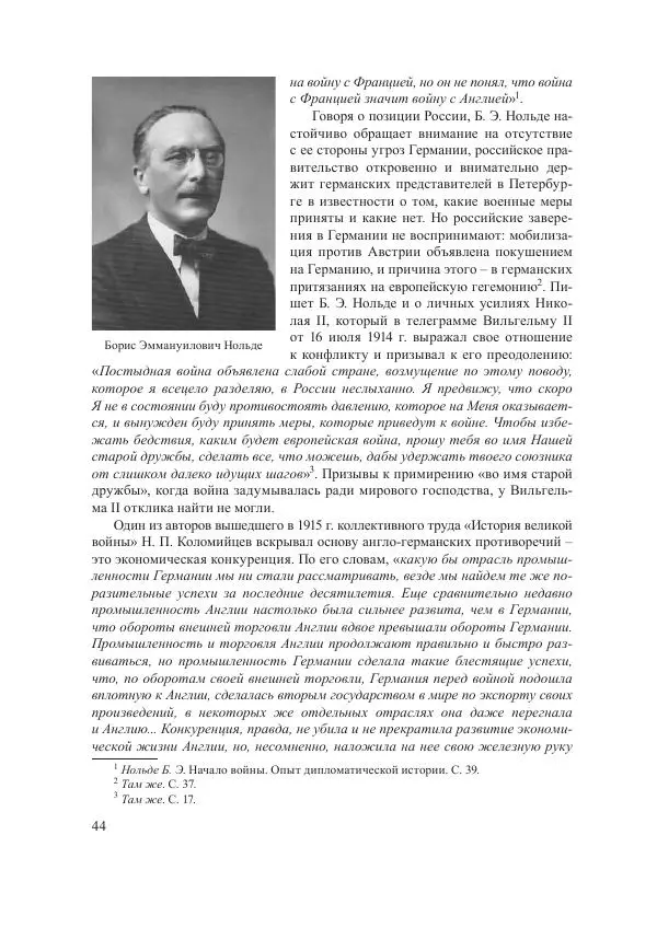 Ирина Чикалова - (Не)забытая война: Первая мировая война в документах, публицистике, воспоминаниях и исследованиях современников (1914-1941) - Страница № 45