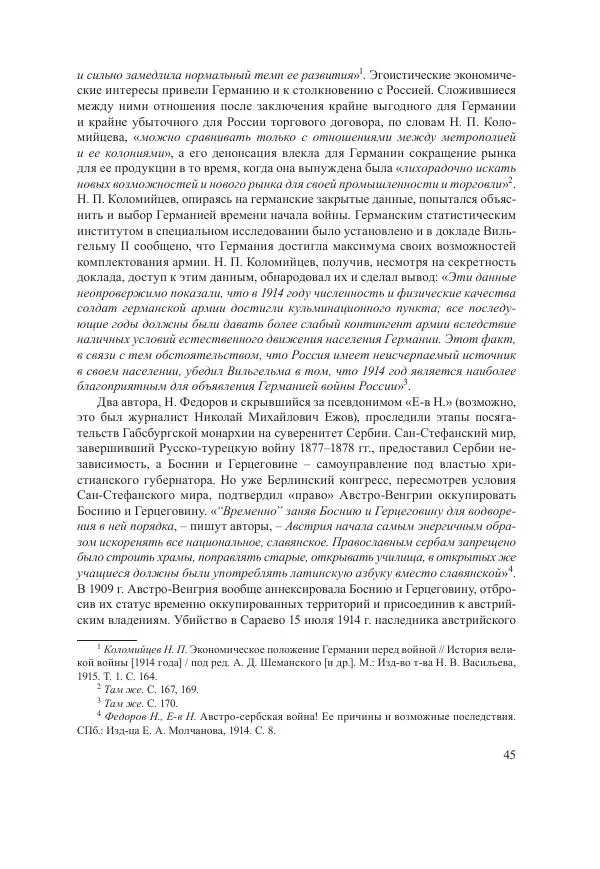 Ирина Чикалова - (Не)забытая война: Первая мировая война в документах, публицистике, воспоминаниях и исследованиях современников (1914-1941) - Страница № 46