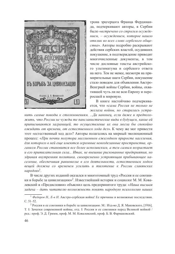 Ирина Чикалова - (Не)забытая война: Первая мировая война в документах, публицистике, воспоминаниях и исследованиях современников (1914-1941) - Страница № 47