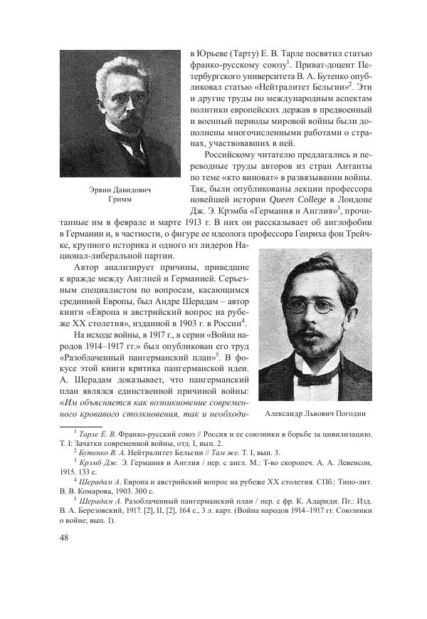 Ирина Чикалова - (Не)забытая война: Первая мировая война в документах, публицистике, воспоминаниях и исследованиях современников (1914-1941) - Страница № 49