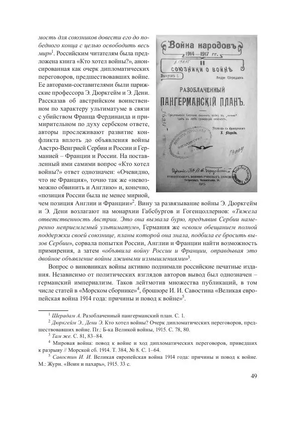 Ирина Чикалова - (Не)забытая война: Первая мировая война в документах, публицистике, воспоминаниях и исследованиях современников (1914-1941) - Страница № 50