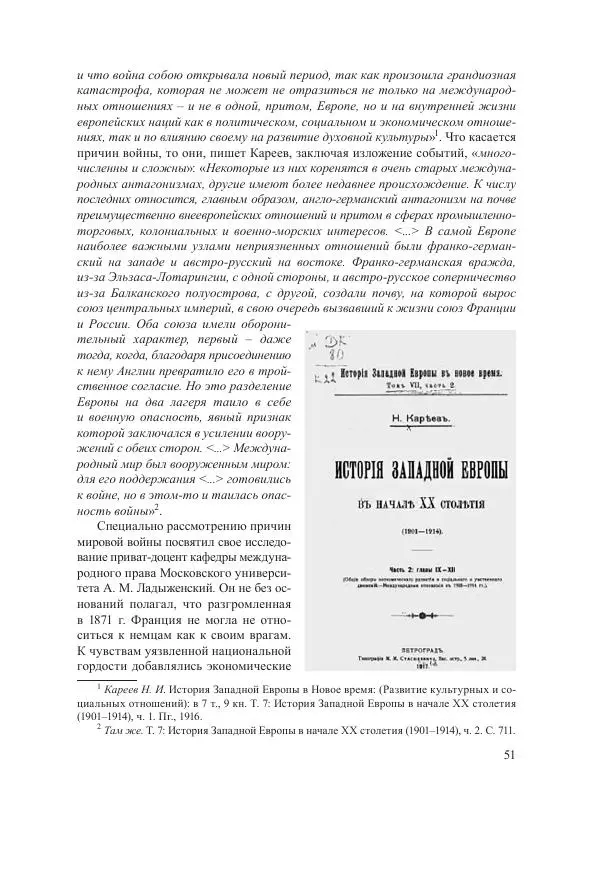 Ирина Чикалова - (Не)забытая война: Первая мировая война в документах, публицистике, воспоминаниях и исследованиях современников (1914-1941) - Страница № 52