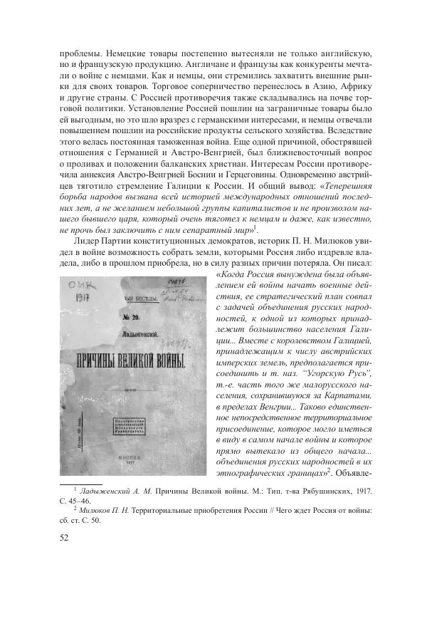 Ирина Чикалова - (Не)забытая война: Первая мировая война в документах, публицистике, воспоминаниях и исследованиях современников (1914-1941) - Страница № 53