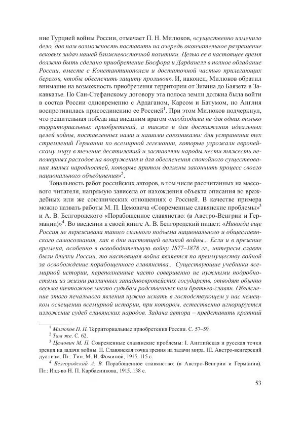 Ирина Чикалова - (Не)забытая война: Первая мировая война в документах, публицистике, воспоминаниях и исследованиях современников (1914-1941) - Страница № 54