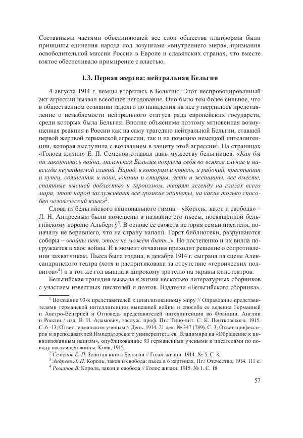 Ирина Чикалова - (Не)забытая война: Первая мировая война в документах, публицистике, воспоминаниях и исследованиях современников (1914-1941) - Страница № 58
