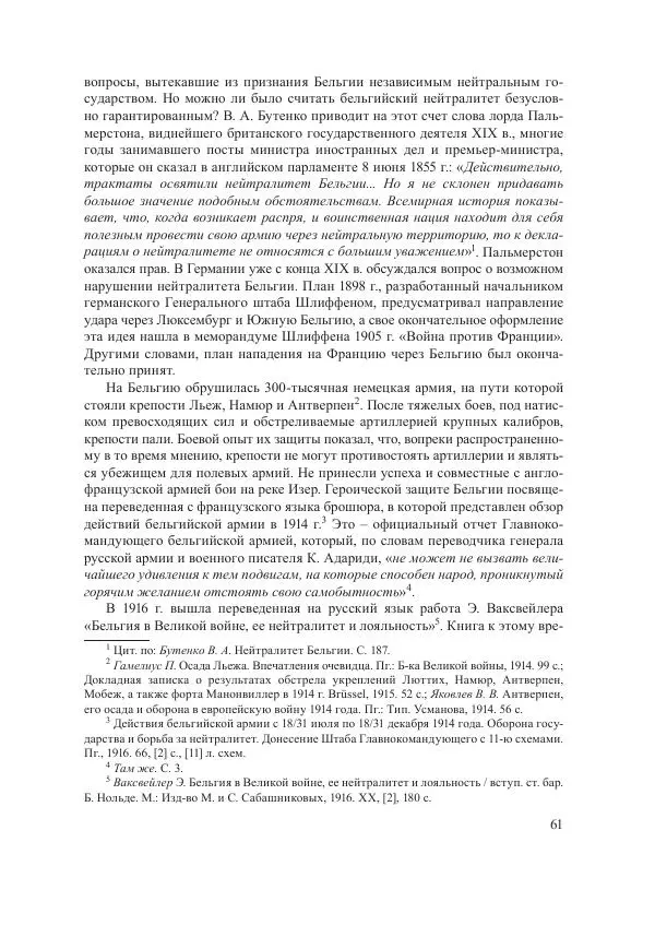 Ирина Чикалова - (Не)забытая война: Первая мировая война в документах, публицистике, воспоминаниях и исследованиях современников (1914-1941) - Страница № 62