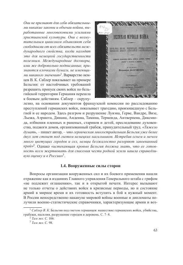 Ирина Чикалова - (Не)забытая война: Первая мировая война в документах, публицистике, воспоминаниях и исследованиях современников (1914-1941) - Страница № 64