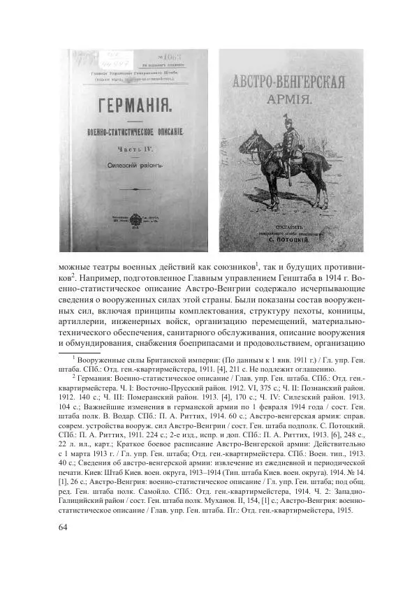 Ирина Чикалова - (Не)забытая война: Первая мировая война в документах, публицистике, воспоминаниях и исследованиях современников (1914-1941) - Страница № 65