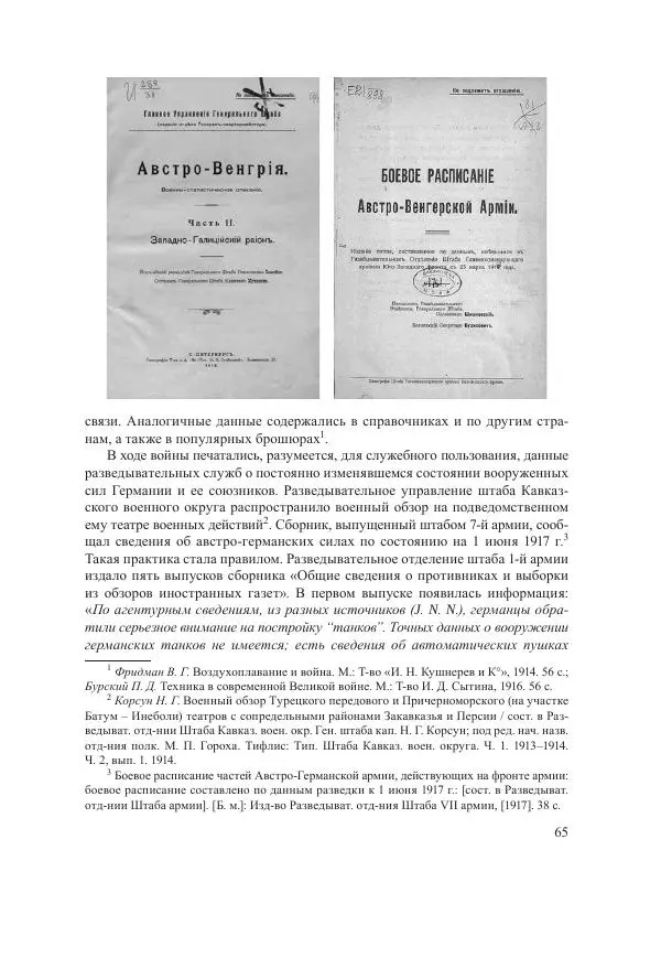 Ирина Чикалова - (Не)забытая война: Первая мировая война в документах, публицистике, воспоминаниях и исследованиях современников (1914-1941) - Страница № 66
