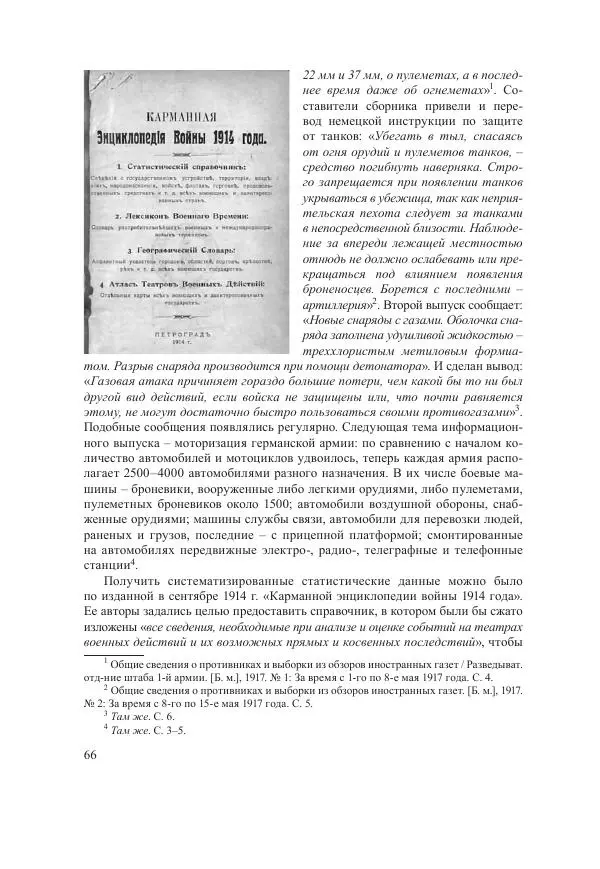 Ирина Чикалова - (Не)забытая война: Первая мировая война в документах, публицистике, воспоминаниях и исследованиях современников (1914-1941) - Страница № 67