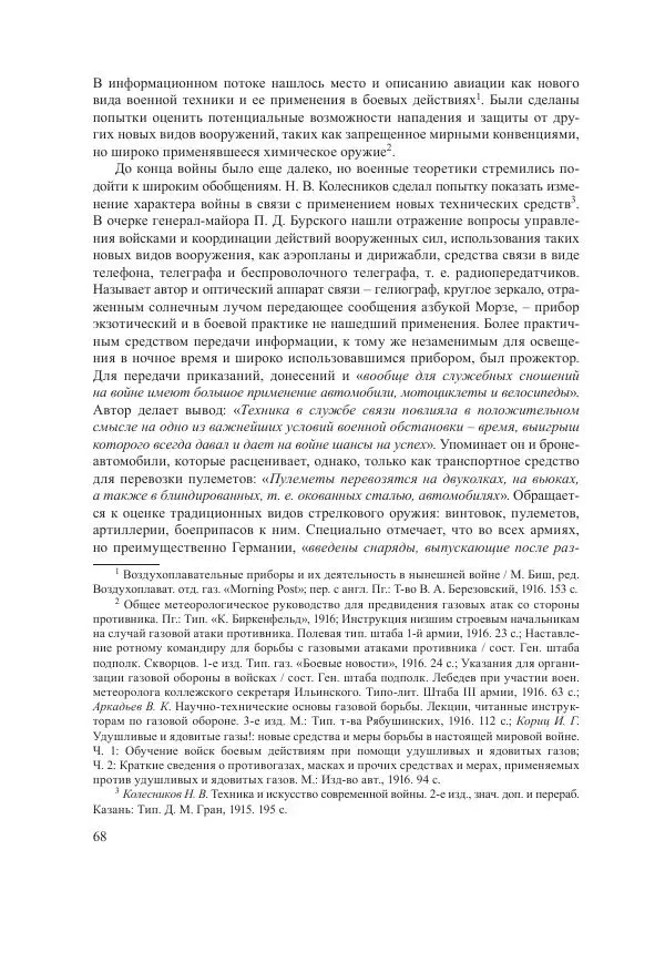 Ирина Чикалова - (Не)забытая война: Первая мировая война в документах, публицистике, воспоминаниях и исследованиях современников (1914-1941) - Страница № 69