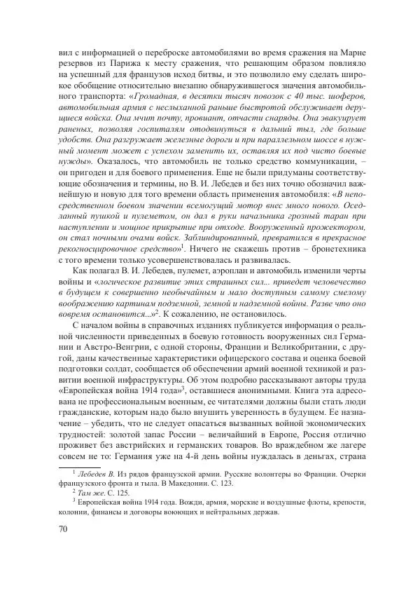 Ирина Чикалова - (Не)забытая война: Первая мировая война в документах, публицистике, воспоминаниях и исследованиях современников (1914-1941) - Страница № 71
