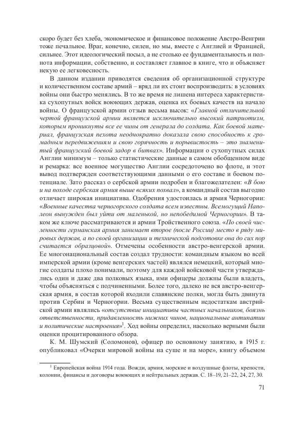 Ирина Чикалова - (Не)забытая война: Первая мировая война в документах, публицистике, воспоминаниях и исследованиях современников (1914-1941) - Страница № 72