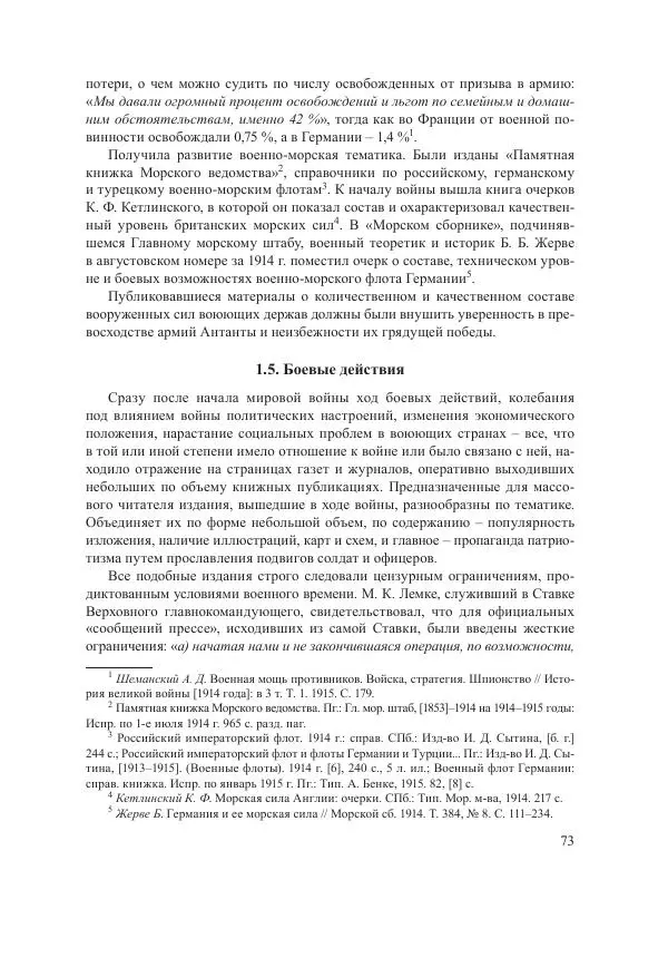 Ирина Чикалова - (Не)забытая война: Первая мировая война в документах, публицистике, воспоминаниях и исследованиях современников (1914-1941) - Страница № 74