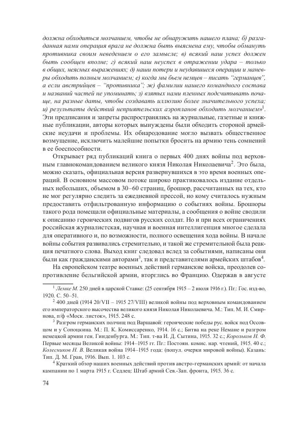 Ирина Чикалова - (Не)забытая война: Первая мировая война в документах, публицистике, воспоминаниях и исследованиях современников (1914-1941) - Страница № 75