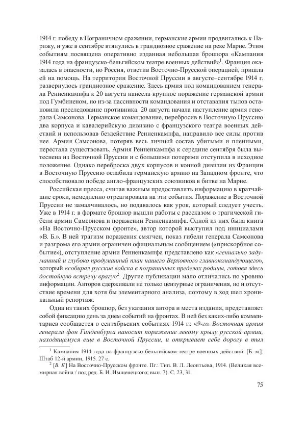 Ирина Чикалова - (Не)забытая война: Первая мировая война в документах, публицистике, воспоминаниях и исследованиях современников (1914-1941) - Страница № 76