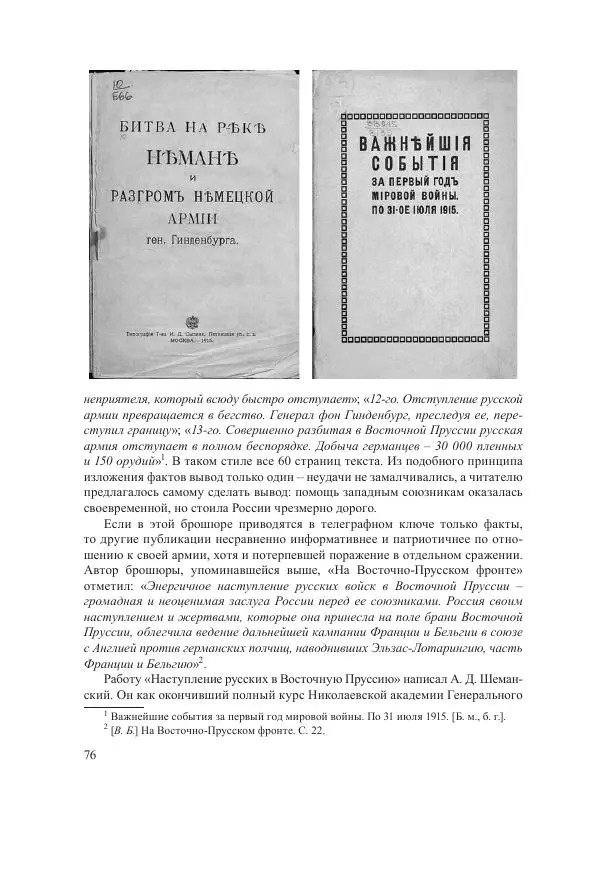 Ирина Чикалова - (Не)забытая война: Первая мировая война в документах, публицистике, воспоминаниях и исследованиях современников (1914-1941) - Страница № 77