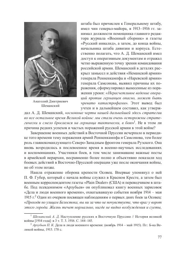 Ирина Чикалова - (Не)забытая война: Первая мировая война в документах, публицистике, воспоминаниях и исследованиях современников (1914-1941) - Страница № 78