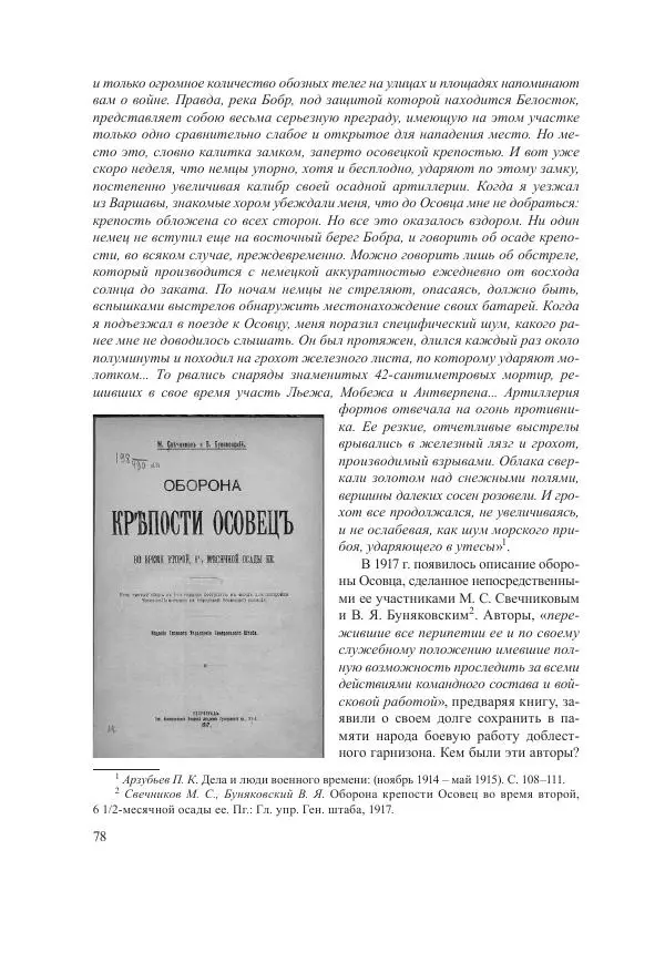 Ирина Чикалова - (Не)забытая война: Первая мировая война в документах, публицистике, воспоминаниях и исследованиях современников (1914-1941) - Страница № 79