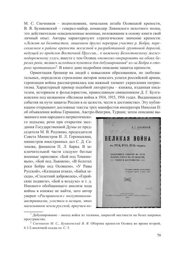 Ирина Чикалова - (Не)забытая война: Первая мировая война в документах, публицистике, воспоминаниях и исследованиях современников (1914-1941) - Страница № 80