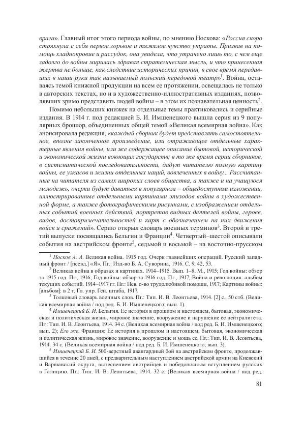 Ирина Чикалова - (Не)забытая война: Первая мировая война в документах, публицистике, воспоминаниях и исследованиях современников (1914-1941) - Страница № 82