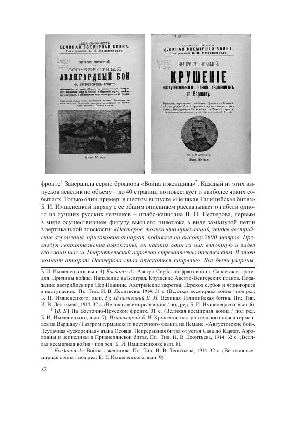 Ирина Чикалова - (Не)забытая война: Первая мировая война в документах, публицистике, воспоминаниях и исследованиях современников (1914-1941) - Страница № 83
