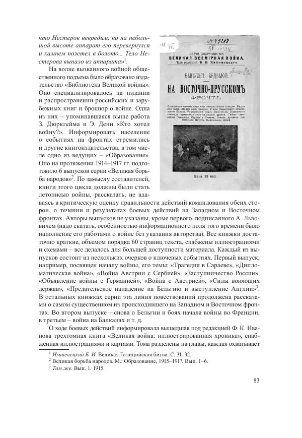 Ирина Чикалова - (Не)забытая война: Первая мировая война в документах, публицистике, воспоминаниях и исследованиях современников (1914-1941) - Страница № 84