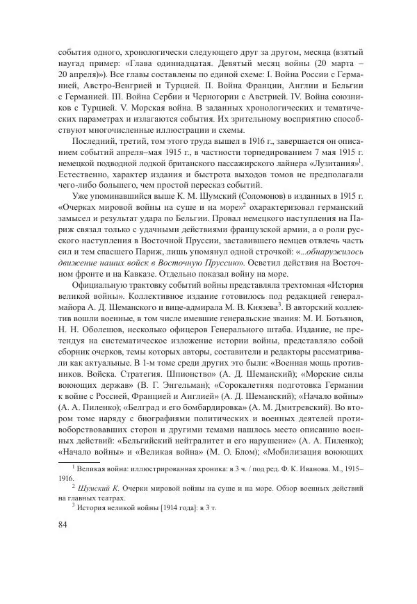 Ирина Чикалова - (Не)забытая война: Первая мировая война в документах, публицистике, воспоминаниях и исследованиях современников (1914-1941) - Страница № 85
