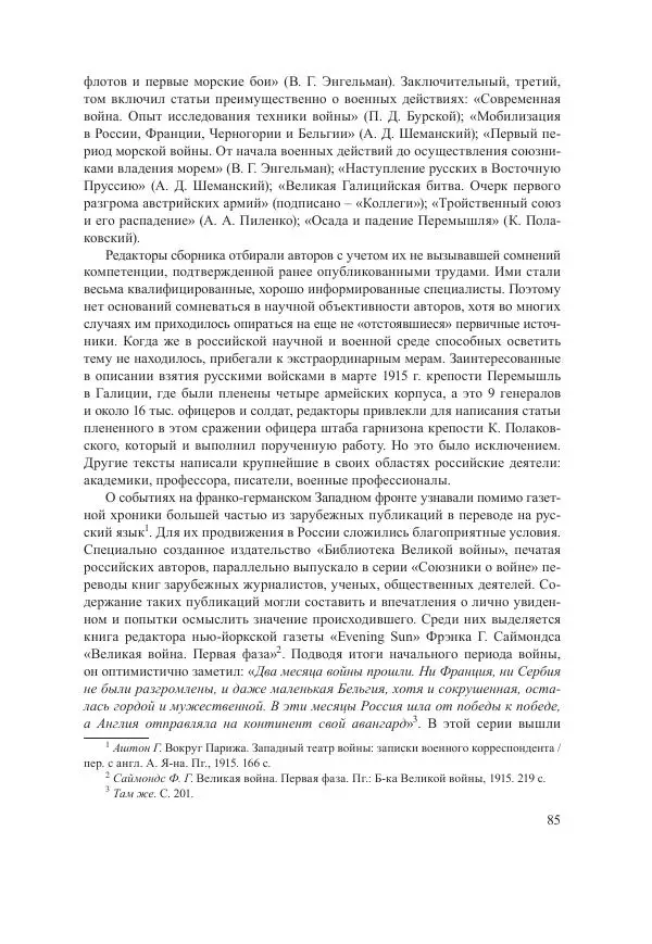 Ирина Чикалова - (Не)забытая война: Первая мировая война в документах, публицистике, воспоминаниях и исследованиях современников (1914-1941) - Страница № 86