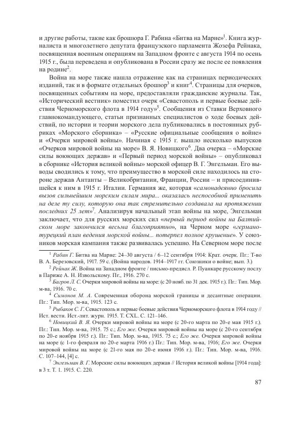 Ирина Чикалова - (Не)забытая война: Первая мировая война в документах, публицистике, воспоминаниях и исследованиях современников (1914-1941) - Страница № 88