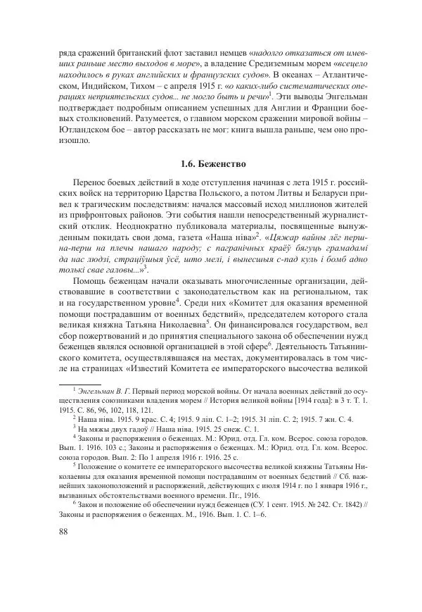 Ирина Чикалова - (Не)забытая война: Первая мировая война в документах, публицистике, воспоминаниях и исследованиях современников (1914-1941) - Страница № 89