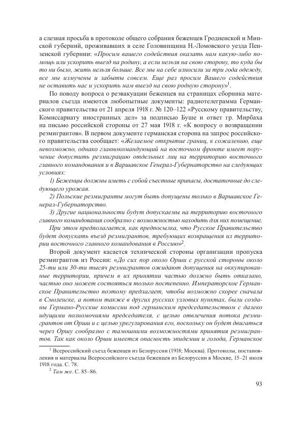 Ирина Чикалова - (Не)забытая война: Первая мировая война в документах, публицистике, воспоминаниях и исследованиях современников (1914-1941) - Страница № 94