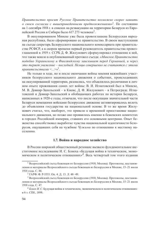 Ирина Чикалова - (Не)забытая война: Первая мировая война в документах, публицистике, воспоминаниях и исследованиях современников (1914-1941) - Страница № 95